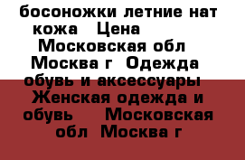 босоножки летние нат.кожа › Цена ­ 1 500 - Московская обл., Москва г. Одежда, обувь и аксессуары » Женская одежда и обувь   . Московская обл.,Москва г.